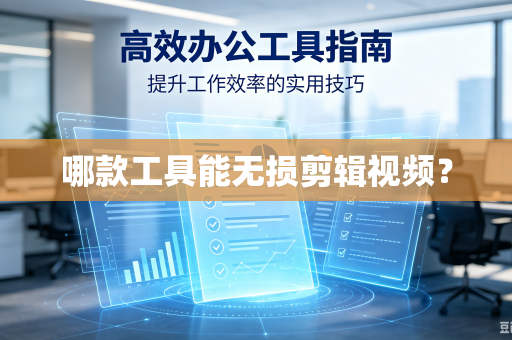 哪款工具能无损剪辑视频？