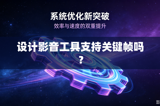 设计影音工具支持关键帧吗？