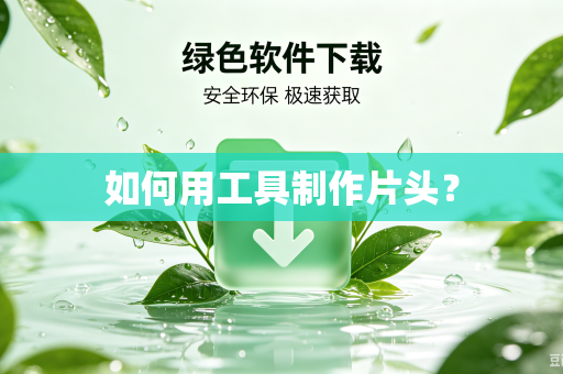 如何用工具制作片头？