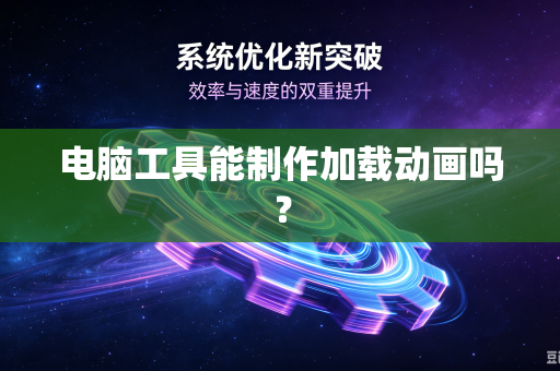 电脑工具能制作加载动画吗？