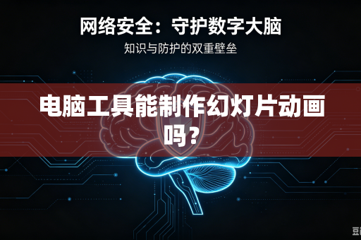 电脑工具能制作幻灯片动画吗？-第1张图片-电脑手机工具软件下载 - 免费实用工具合集 | 联启科技
