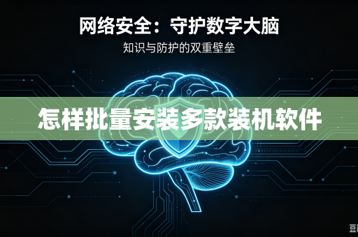怎样批量安装多款装机软件