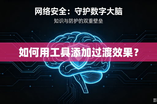 如何用工具添加过渡效果？-第1张图片-电脑手机工具软件下载 - 免费实用工具合集 | 联启科技