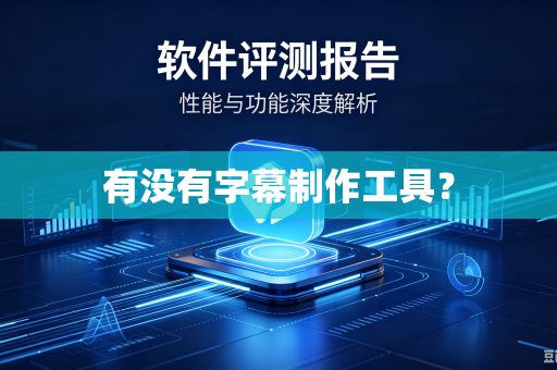 有没有字幕制作工具？-第1张图片-电脑手机工具软件下载 - 免费实用工具合集 | 联启科技