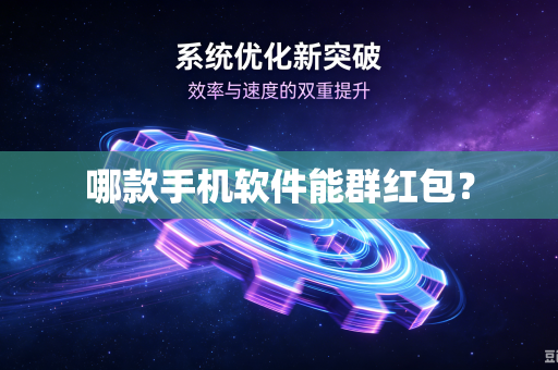 哪款手机软件能群红包？-第1张图片-电脑手机工具软件下载 - 免费实用工具合集 | 联启科技