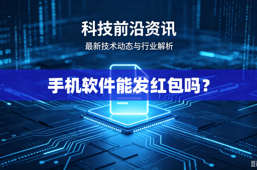 手机软件能发红包吗？-第1张图片-电脑手机工具软件下载 - 免费实用工具合集 | 联启科技