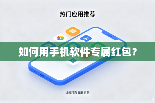 如何用手机软件专属红包？