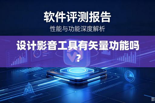 设计影音工具有矢量功能吗？