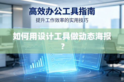 如何用设计工具做动态海报？