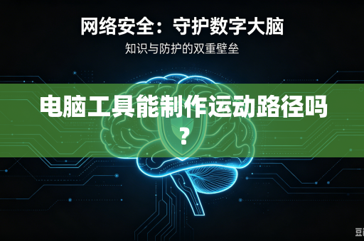 电脑工具能制作运动路径吗？-第1张图片-电脑手机工具软件下载 - 免费实用工具合集 | 联启科技