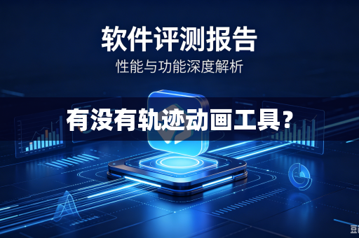 有没有轨迹动画工具?-第1张图片-电脑手机工具软件下载 - 免费实用工具合集 | 联启科技 有没有轨迹动画工具?-第1张图片-电脑手机工具软件下载 - 免费实用工具合集 | 联启科技