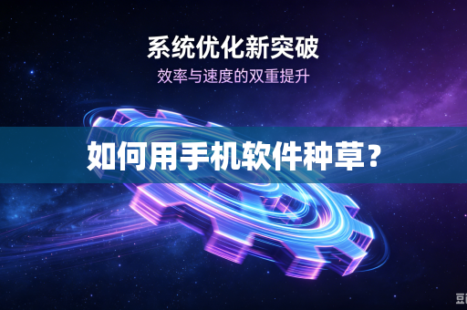 如何用手机软件种草？
