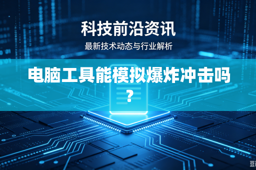 电脑工具能模拟爆炸冲击吗？-第1张图片-电脑手机工具软件下载 - 免费实用工具合集 | 联启科技