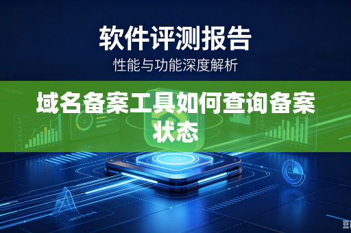 域名备案工具如何查询备案状态