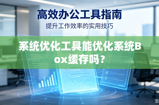 系统优化工具能优化系统Box缓存吗？