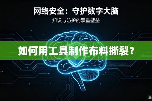 如何用工具制作布料撕裂？-第1张图片-电脑手机工具软件下载 - 免费实用工具合集 | 联启科技