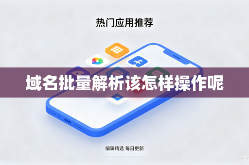 域名批量解析该怎样操作呢