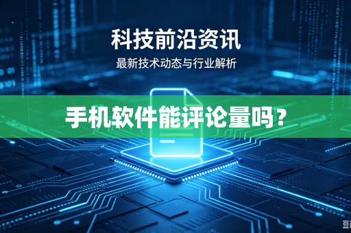 手机软件能评论量吗？-第1张图片-电脑手机工具软件下载 - 免费实用工具合集 | 联启科技