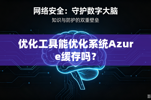 优化工具能优化系统Azure缓存吗？