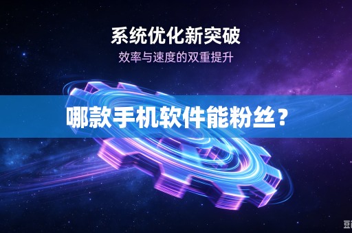 哪款手机软件能粉丝？