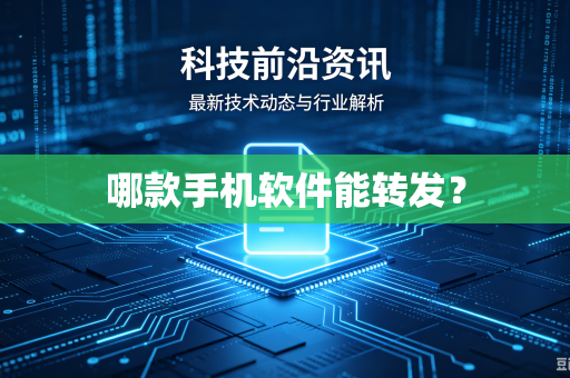哪款手机软件能转发?-第1张图片-电脑手机工具软件下载 - 免费实用工具合集 | 联启科技 哪款手机软件能转发?-第1张图片-电脑手机工具软件下载 - 免费实用工具合集 | 联启科技
