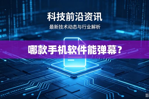 哪款手机软件能弹幕?-第1张图片-电脑手机工具软件下载 - 免费实用工具合集 | 联启科技 哪款手机软件能弹幕?-第1张图片-电脑手机工具软件下载 - 免费实用工具合集 | 联启科技