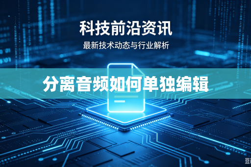 分离音频如何单独编辑