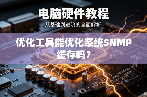 优化工具能优化系统SNMP缓存吗？