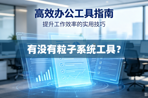 有没有粒子系统工具？