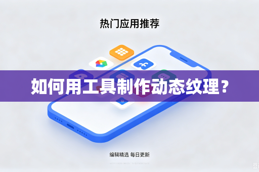如何用工具制作动态纹理?-第1张图片-电脑手机工具软件下载 - 免费实用工具合集 | 联启科技 如何用工具制作动态纹理?-第1张图片-电脑手机工具软件下载 - 免费实用工具合集 | 联启科技