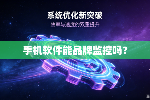 手机软件能品牌监控吗？