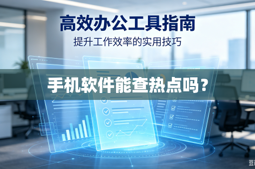 手机软件能查热点吗？