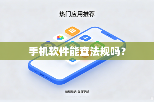手机软件能查法规吗？