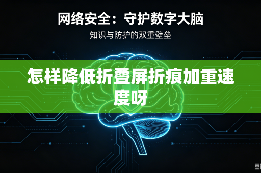 怎样降低折叠屏折痕加重速度呀