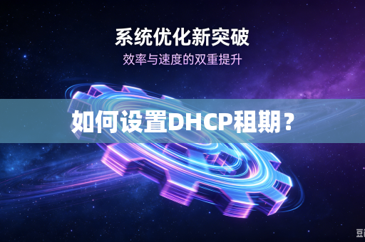 如何设置DHCP租期？