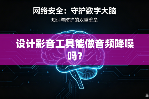 设计影音工具能做音频降噪吗？