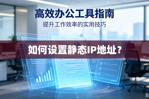 如何设置静态IP地址？