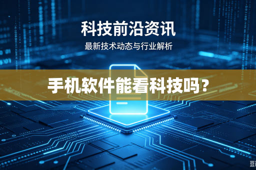 手机软件能看科技吗?-第1张图片-电脑手机工具软件下载 - 免费实用工具合集 | 联启科技 手机软件能看科技吗?-第1张图片-电脑手机工具软件下载 - 免费实用工具合集 | 联启科技