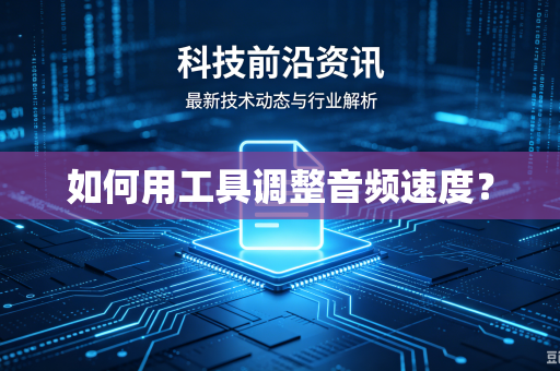 如何用工具调整音频速度？