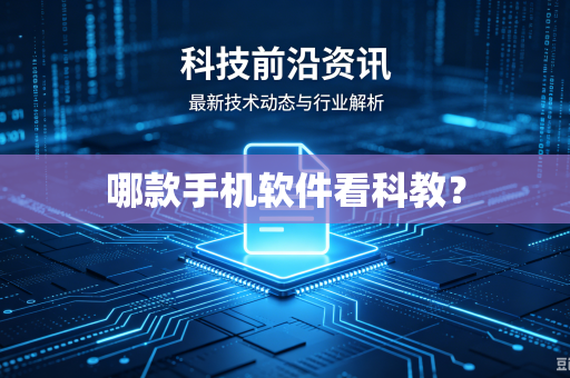 哪款手机软件看科教?-第1张图片-电脑手机工具软件下载 - 免费实用工具合集 | 联启科技 哪款手机软件看科教?-第1张图片-电脑手机工具软件下载 - 免费实用工具合集 | 联启科技