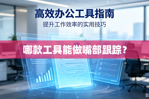 哪款工具能做嘴部跟踪？