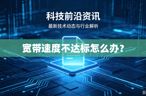 宽带速度不达标怎么办？