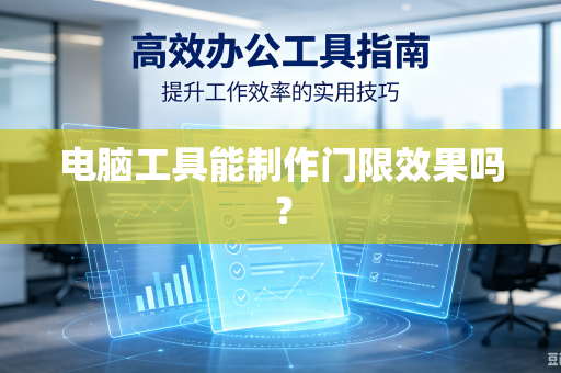 电脑工具能制作门限效果吗?-第1张图片-电脑手机工具软件下载 - 免费实用工具合集 | 联启科技 电脑工具能制作门限效果吗?-第1张图片-电脑手机工具软件下载 - 免费实用工具合集 | 联启科技