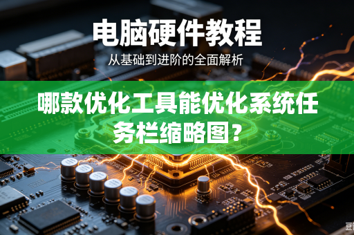 哪款优化工具能优化系统任务栏缩略图？