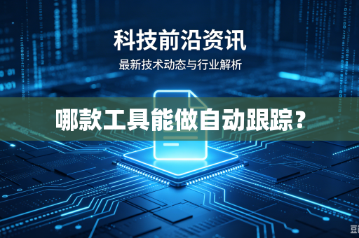 哪款工具能做自动跟踪？
