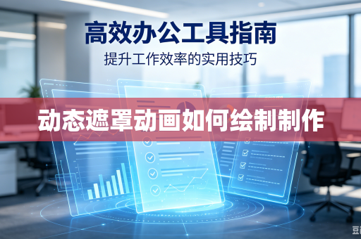 动态遮罩动画如何绘制制作
