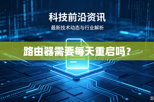 路由器需要每天重启吗？