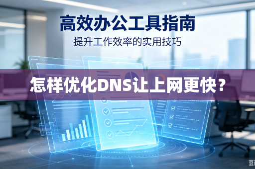 怎样优化DNS让上网更快？