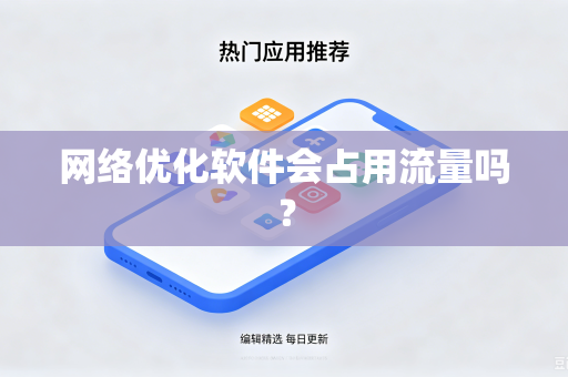 网络优化软件会占用流量吗？