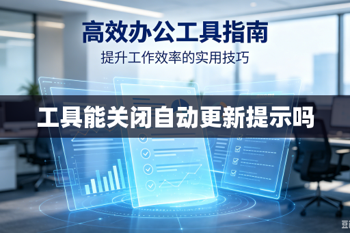工具能关闭自动更新提示吗